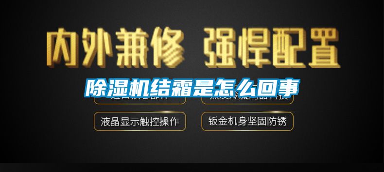 除濕機(jī)結(jié)霜是怎么回事