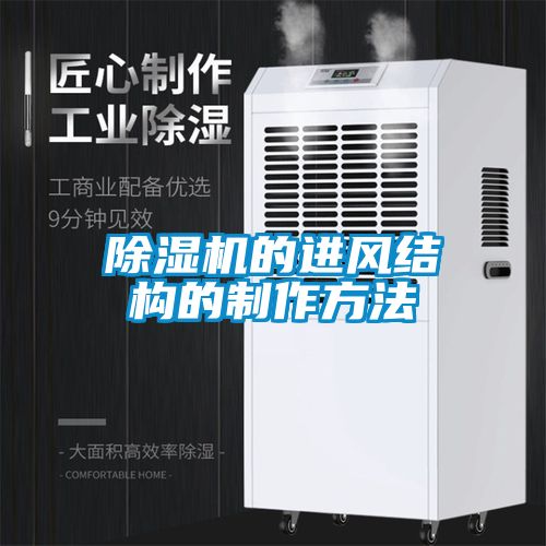 除濕機的進風(fēng)結(jié)構(gòu)的制作方法