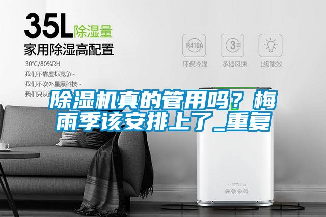除濕機真的管用嗎？梅雨季該安排上了_重復