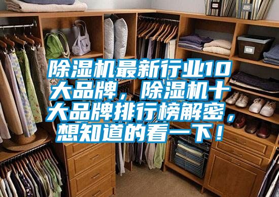 除濕機最新行業(yè)10大品牌，除濕機十大品牌排行榜解密，想知道的看一下！