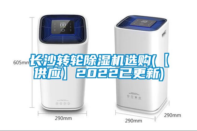 長沙轉輪除濕機選購(【供應】2022已更新)