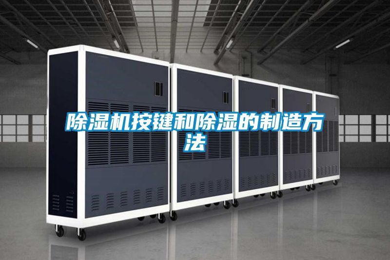 除濕機(jī)按鍵和除濕的制造方法