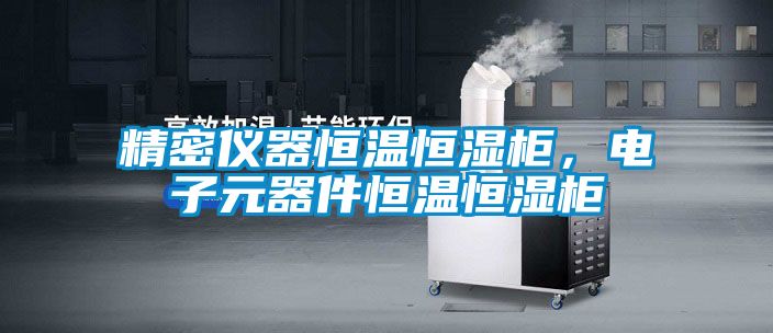 精密儀器恒溫恒濕柜，電子元器件恒溫恒濕柜