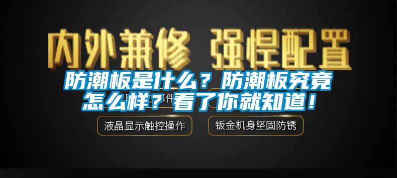 防潮板是什么？防潮板究竟怎么樣？看了你就知道！