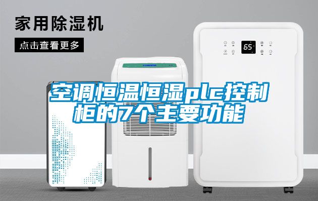 空調(diào)恒溫恒濕plc控制柜的7個主要功能