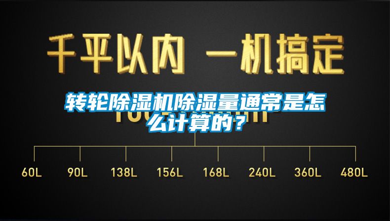 轉(zhuǎn)輪除濕機除濕量通常是怎么計算的？
