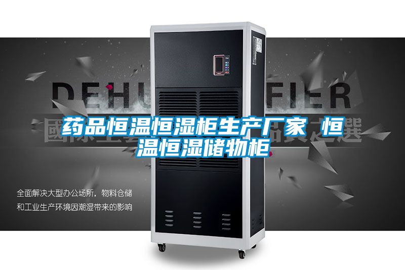 藥品恒溫恒濕柜生產(chǎn)廠家 恒溫恒濕儲(chǔ)物柜
