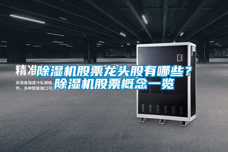 除濕機(jī)股票龍頭股有哪些？除濕機(jī)股票概念一覽