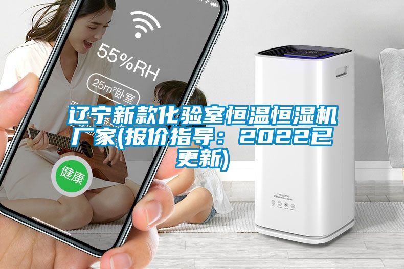 遼寧新款化驗室恒溫恒濕機(jī)廠家(報價指導(dǎo)：2022已更新)