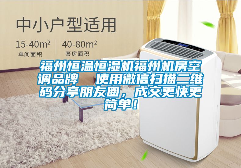 福州恒溫恒濕機福州機房空調(diào)品牌  使用微信掃描二維碼分享朋友圈，成交更快更簡單！
