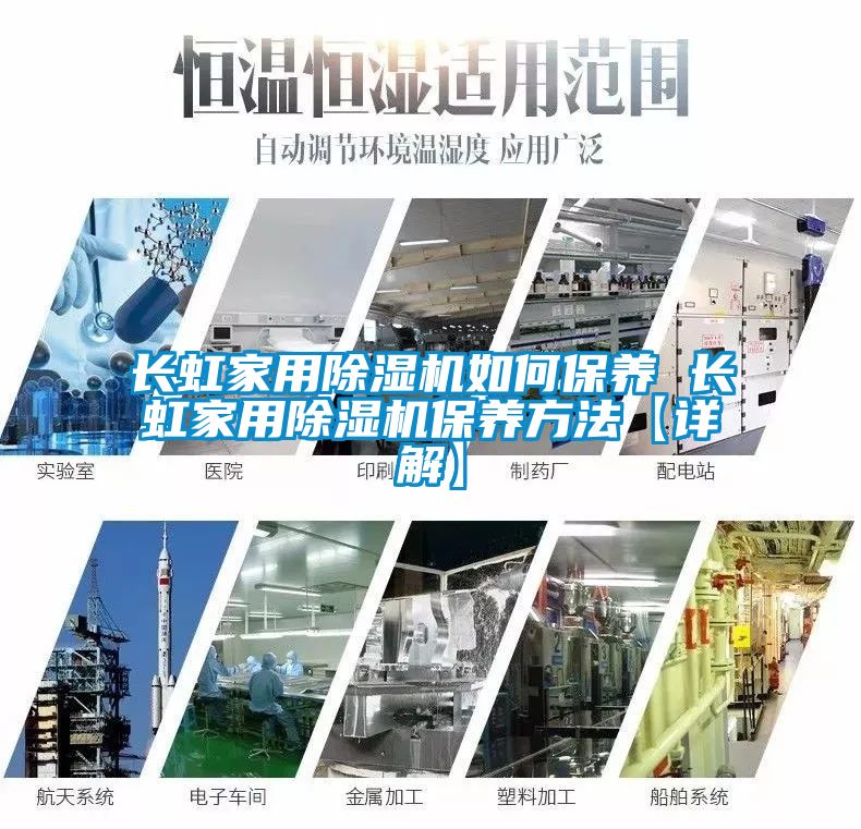 長虹家用除濕機(jī)如何保養(yǎng) 長虹家用除濕機(jī)保養(yǎng)方法【詳解】