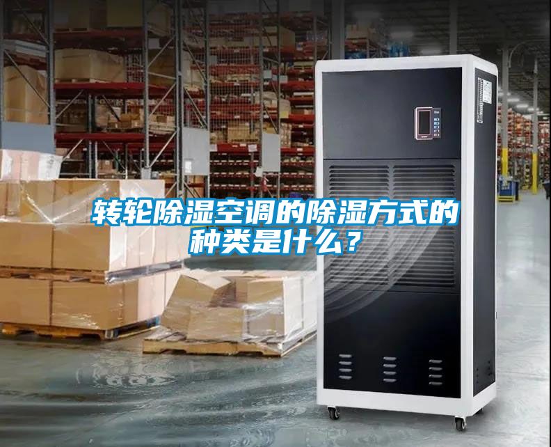 轉(zhuǎn)輪除濕空調(diào)的除濕方式的種類(lèi)是什么？