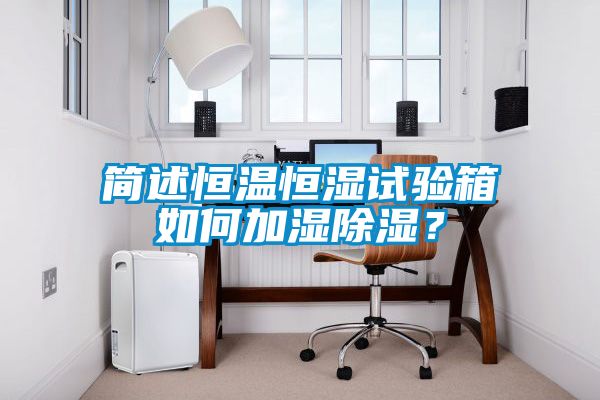 簡(jiǎn)述恒溫恒濕試驗(yàn)箱如何加濕除濕？