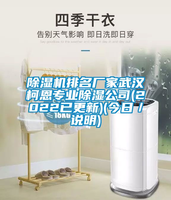 除濕機(jī)排名廠家武漢柯恩專業(yè)除濕公司(2022已更新)(今日／說明)