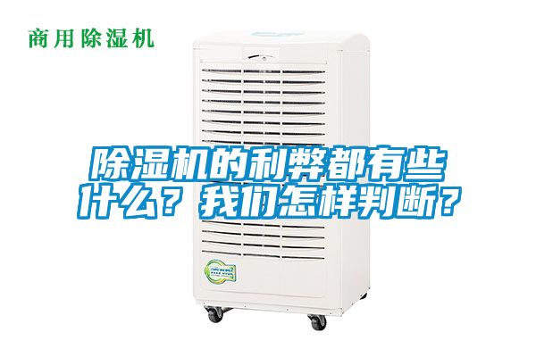 除濕機(jī)的利弊都有些什么？我們怎樣判斷？