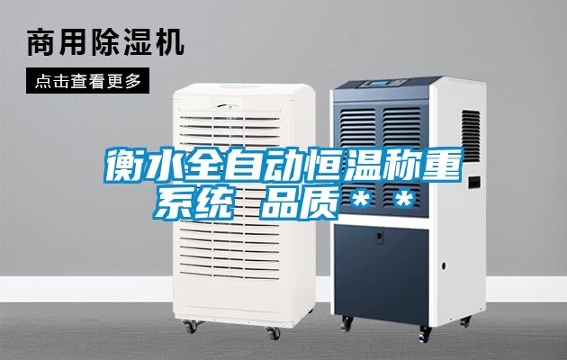 衡水全自動(dòng)恒溫稱(chēng)重系統(tǒng) 品質(zhì)＊＊