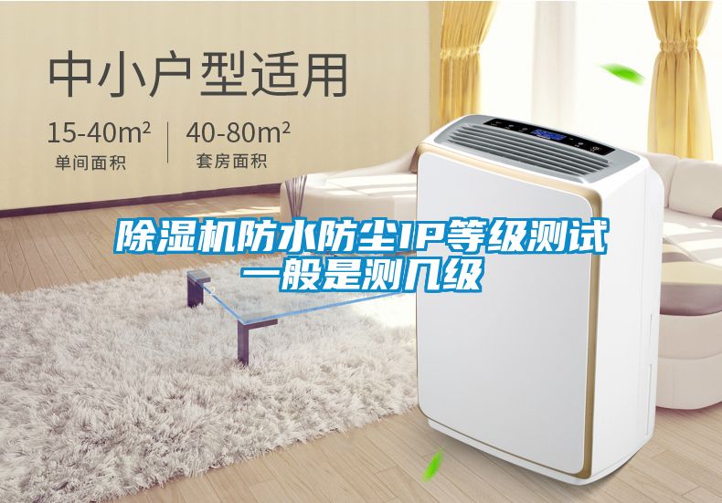 除濕機(jī)防水防塵IP等級(jí)測(cè)試一般是測(cè)幾級(jí)