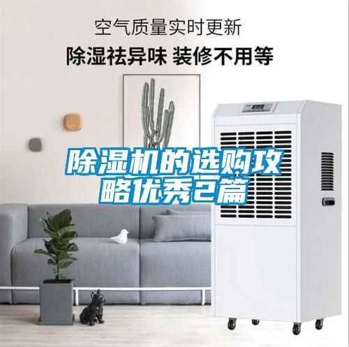除濕機(jī)的選購(gòu)攻略優(yōu)秀2篇