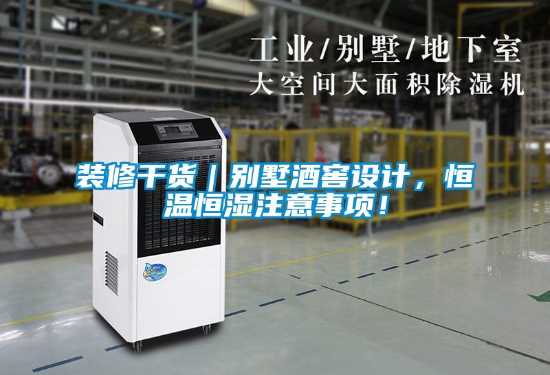 裝修干貨｜別墅酒窖設(shè)計(jì)，恒溫恒濕注意事項(xiàng)！
