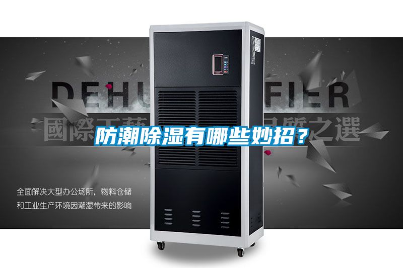 防潮除濕有哪些妙招？