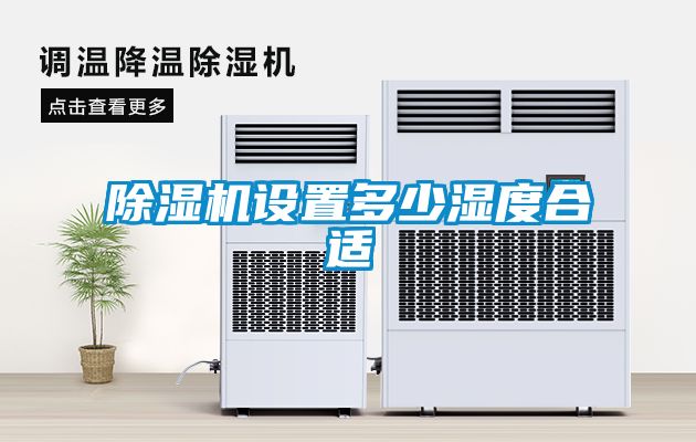 除濕機(jī)設(shè)置多少濕度合適