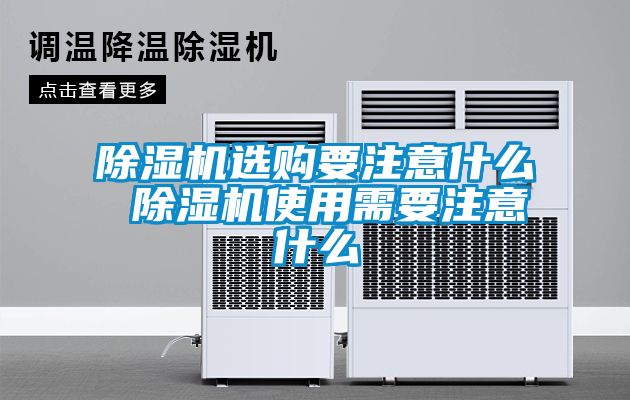 除濕機(jī)選購要注意什么 除濕機(jī)使用需要注意什么