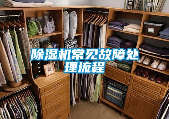 除濕機(jī)常見故障處理流程