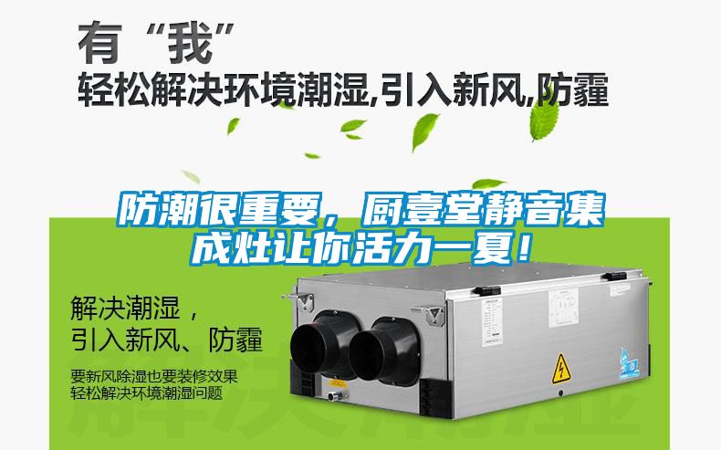 防潮很重要，廚壹堂靜音集成灶讓你活力一夏！