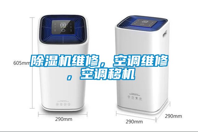 除濕機(jī)維修，空調(diào)維修，空調(diào)移機(jī)