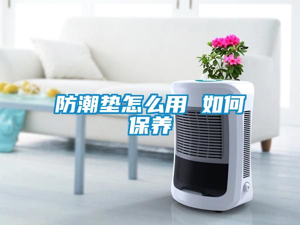 防潮墊怎么用 如何保養(yǎng)