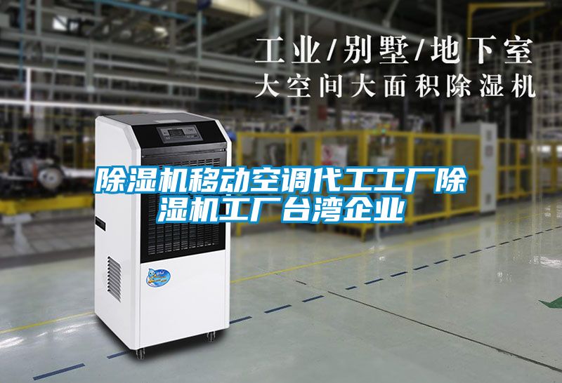 除濕機(jī)移動空調(diào)代工工廠除濕機(jī)工廠臺灣企業(yè)