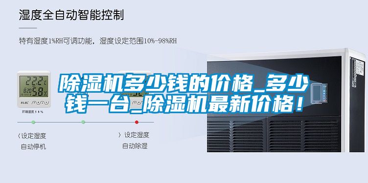 除濕機多少錢的價格_多少錢一臺_除濕機最新價格！