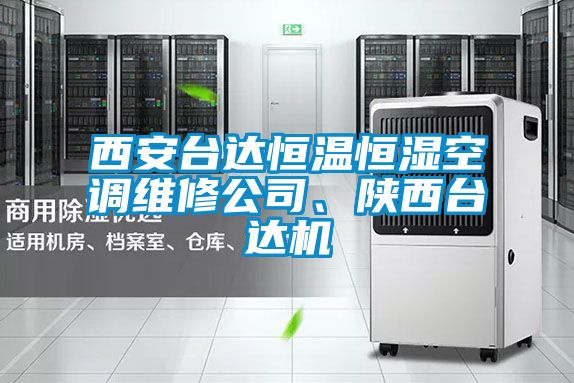 西安臺達恒溫恒濕空調(diào)維修公司、陜西臺達機