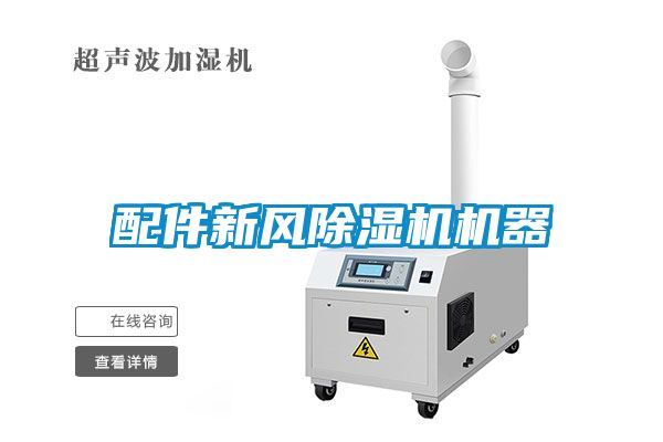 配件新風(fēng)除濕機(jī)機(jī)器