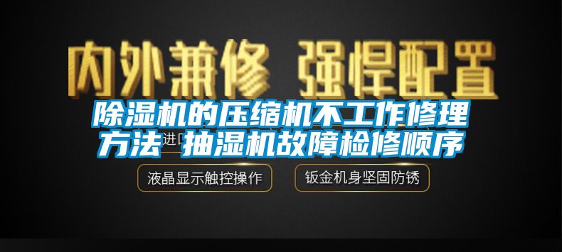 除濕機的壓縮機不工作修理方法 抽濕機故障檢修順序