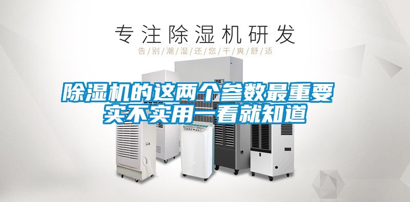除濕機(jī)的這兩個(gè)參數(shù)最重要 實(shí)不實(shí)用一看就知道