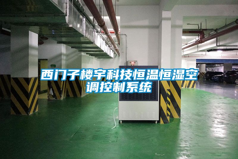 西門子樓宇科技恒溫恒濕空調控制系統(tǒng)