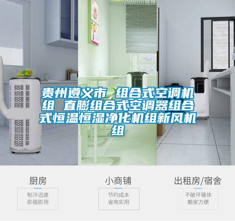 貴州遵義市 組合式空調(diào)機(jī)組 直膨組合式空調(diào)器組合式恒溫恒濕凈化機(jī)組新風(fēng)機(jī)組