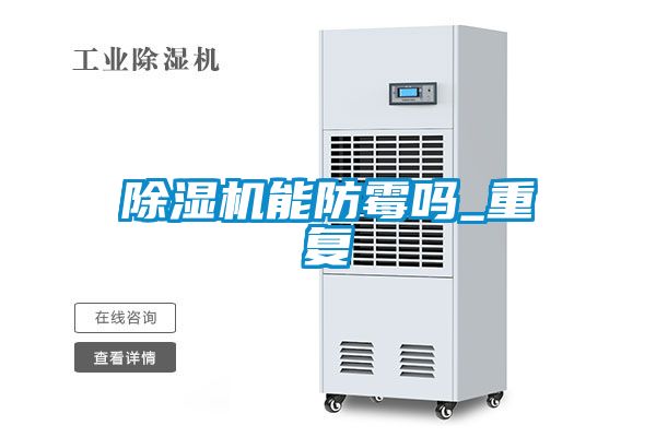 除濕機(jī)能防霉嗎_重復(fù)