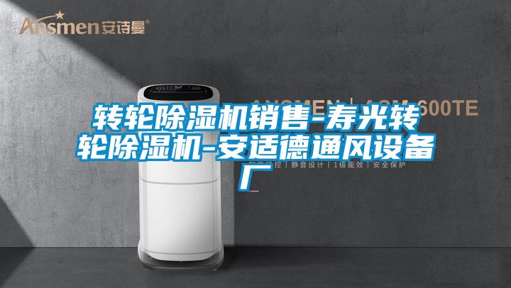 轉(zhuǎn)輪除濕機(jī)銷(xiāo)售-壽光轉(zhuǎn)輪除濕機(jī)-安適德通風(fēng)設(shè)備廠
