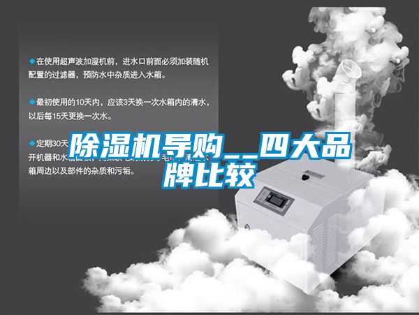 除濕機(jī)導(dǎo)購__四大品牌比較