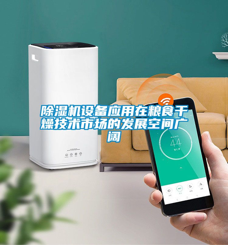 除濕機(jī)設(shè)備應(yīng)用在糧食干燥技術(shù)市場的發(fā)展空間廣闊