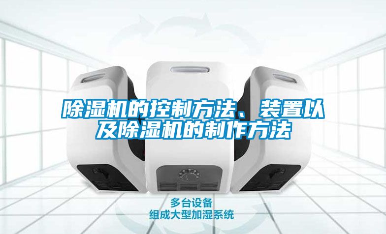 除濕機(jī)的控制方法、裝置以及除濕機(jī)的制作方法