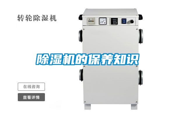除濕機(jī)的保養(yǎng)知識(shí)