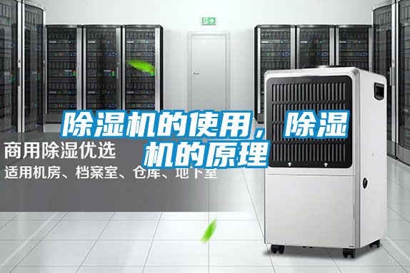 除濕機(jī)的使用，除濕機(jī)的原理