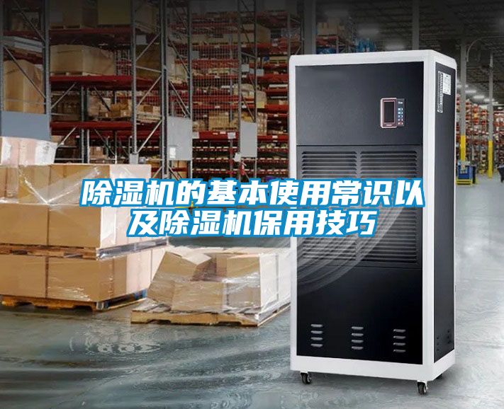 除濕機(jī)的基本使用常識(shí)以及除濕機(jī)保用技巧
