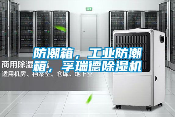 防潮箱，工業(yè)防潮箱，孚瑞德除濕機(jī)