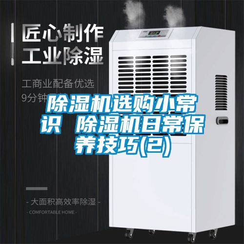 除濕機選購小常識 除濕機日常保養(yǎng)技巧(2)