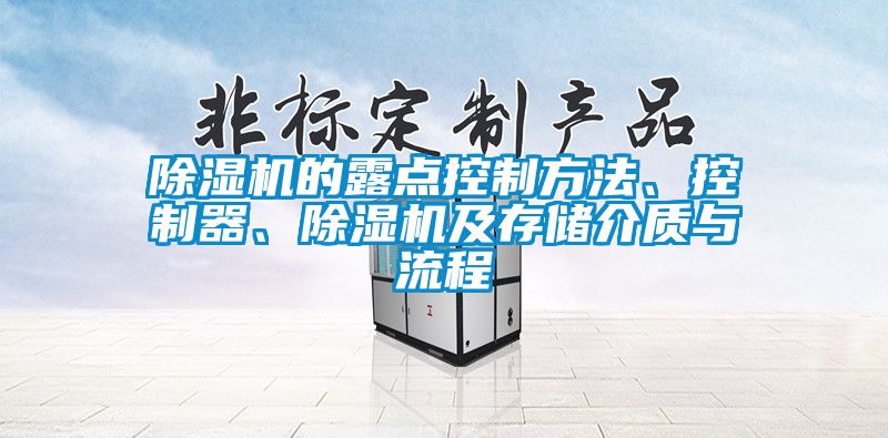 除濕機(jī)的露點(diǎn)控制方法、控制器、除濕機(jī)及存儲介質(zhì)與流程