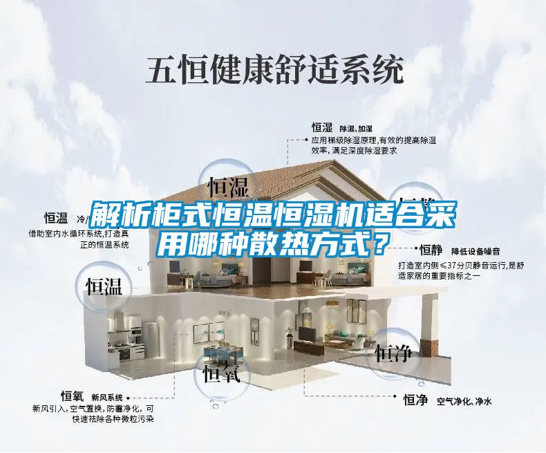 解析柜式恒溫恒濕機適合采用哪種散熱方式？